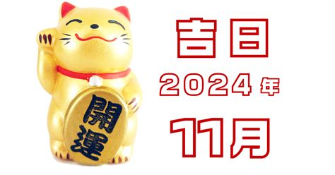 11月開業吉日